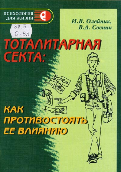 Книга Тоталитарная секта: как противостоять ее влиянию